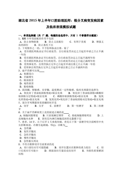 湖北省2015年上半年口腔助理医师：根分叉病变发病因素及临床表现模拟试题