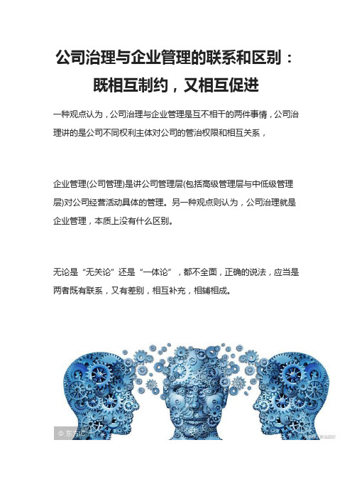 公司治理与企业管理的联系和区别：既相互制约,又相互促进