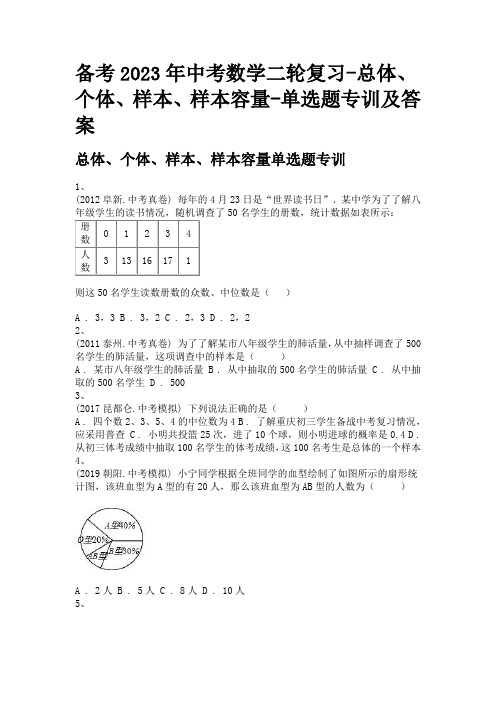 备考2023年中考数学二轮复习-总体、个体、样本、样本容量-单选题专训及答案