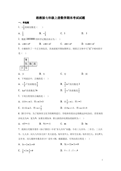 湘教版七年级上册数学期末考试试卷及答案