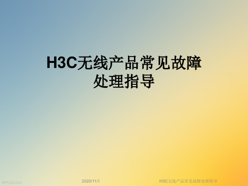 H3C无线产品常见故障处理指导