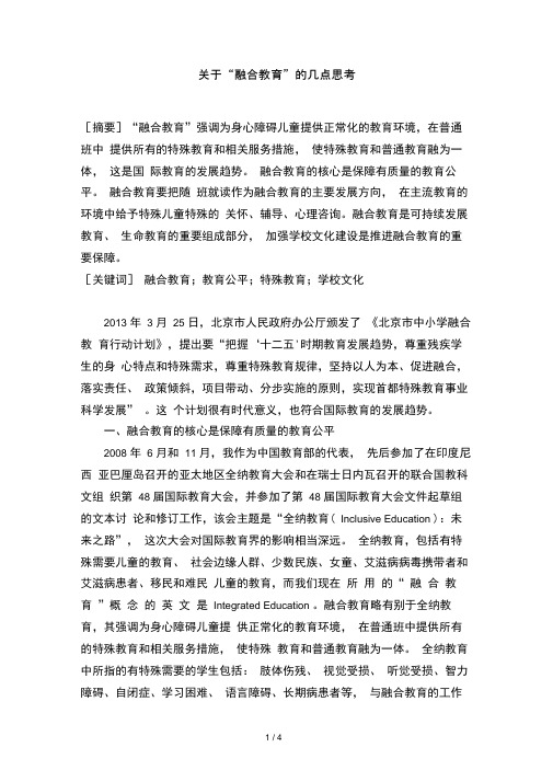 关于融合教育的几点思考