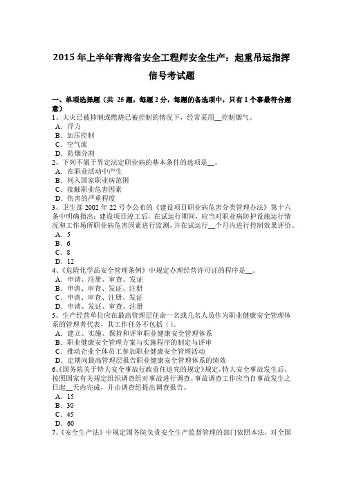 2015年上半年青海省安全工程师安全生产:起重吊运指挥信号考试题