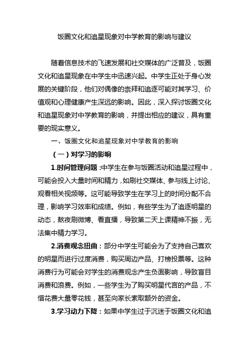 饭圈文化和追星现象对中学教育的影响与建议