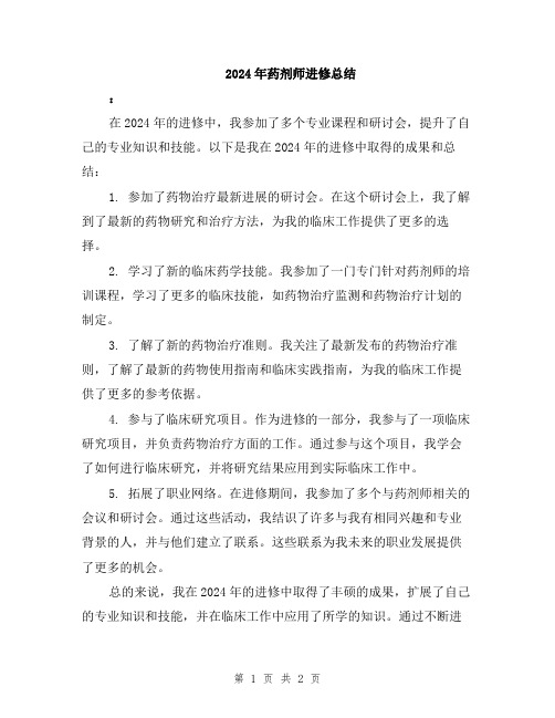 2024年药剂师进修总结