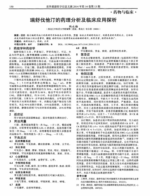 瑞舒伐他汀的药理分析及临床应用探析