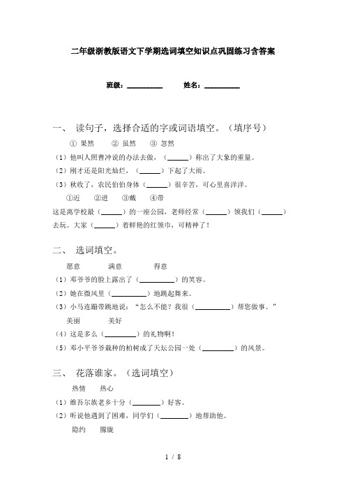 二年级浙教版语文下学期选词填空知识点巩固练习含答案