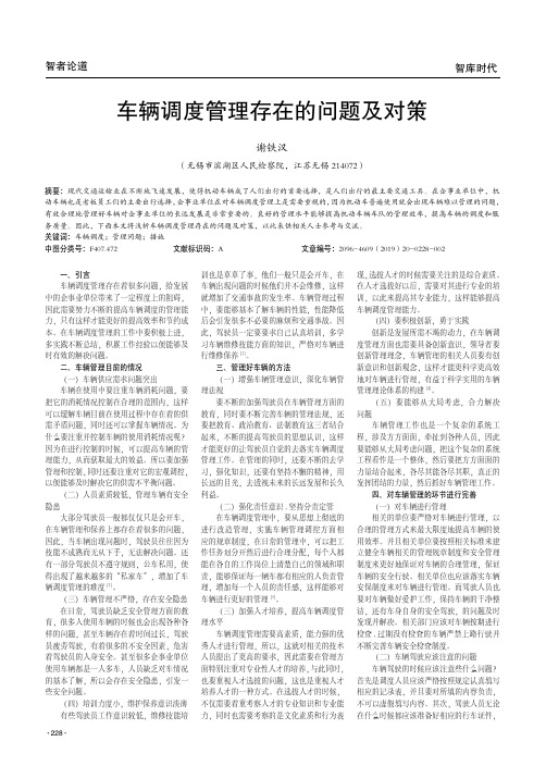 车辆调度管理存在的问题及对策