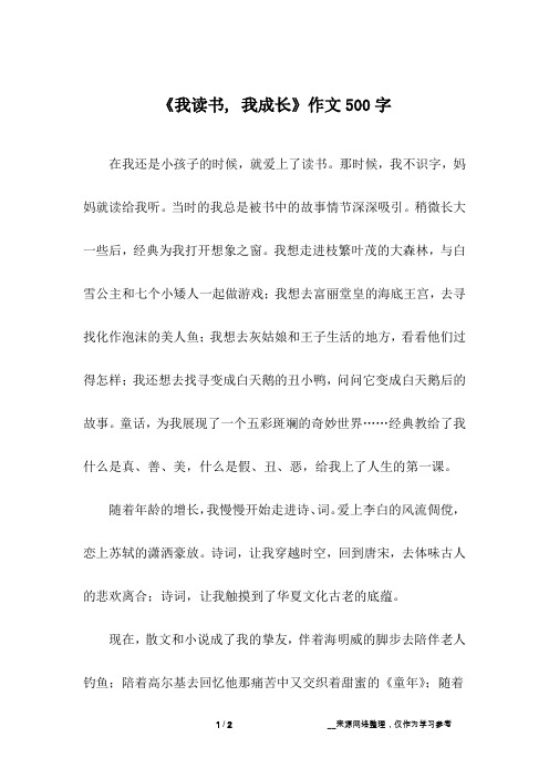 《我读书, 我成长》作文500字