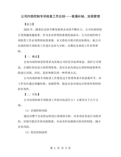 公司内部控制专项检查工作总结——查漏补缺,加强管理