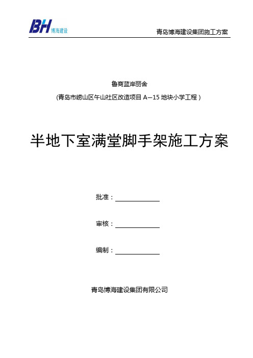 地下室满堂脚手架工程施工方案