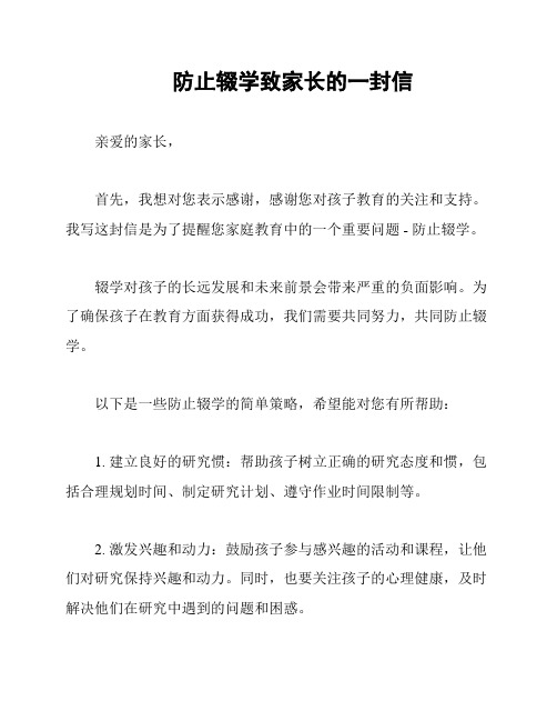 防止辍学致家长的一封信