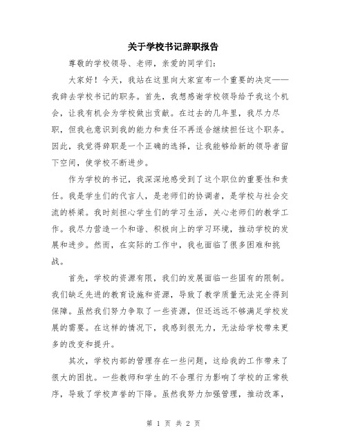 关于学校书记辞职报告