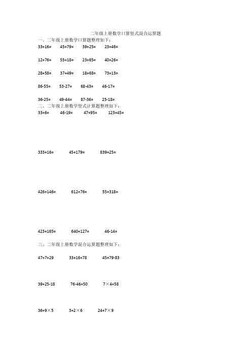 二年级上册数学口算竖式混合运算题