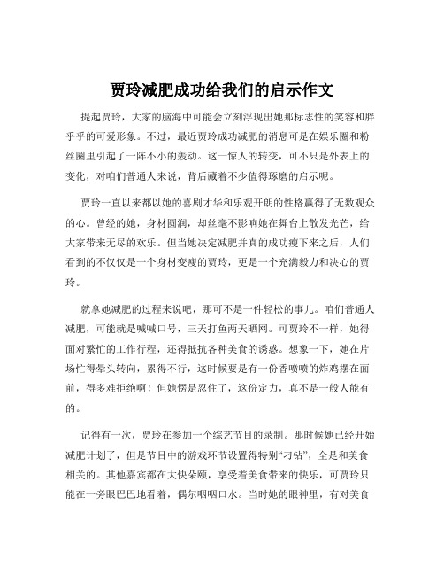 贾玲减肥成功给我们的启示作文