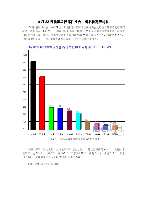 9月22日我国垃圾邮件报告：湖北省再居榜首