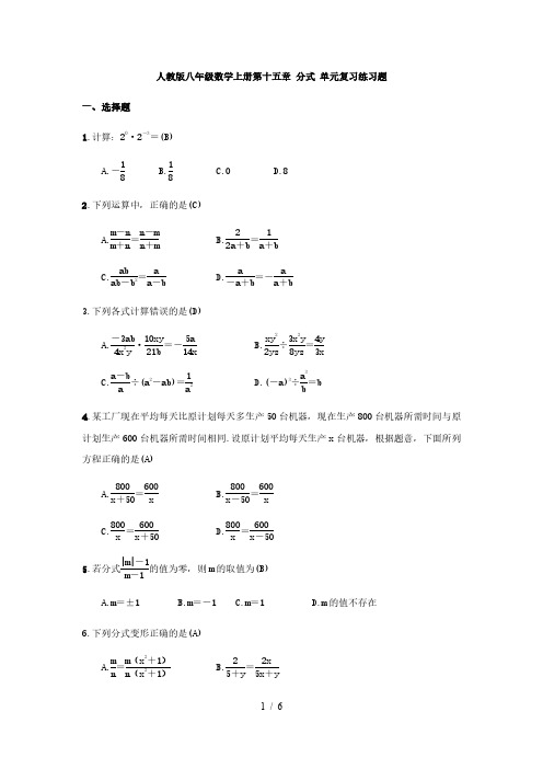 人教版八年级数学上册第十五章 分式 单元复习练习题( 教师版)