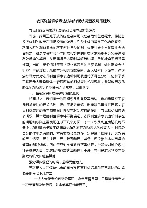 农民利益诉求表达机制的现状调查及对策建议