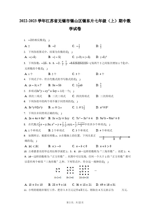 2022-2023学年江苏省无锡市锡山区锡东片七年级(上)期中数学试卷(含答案解析)