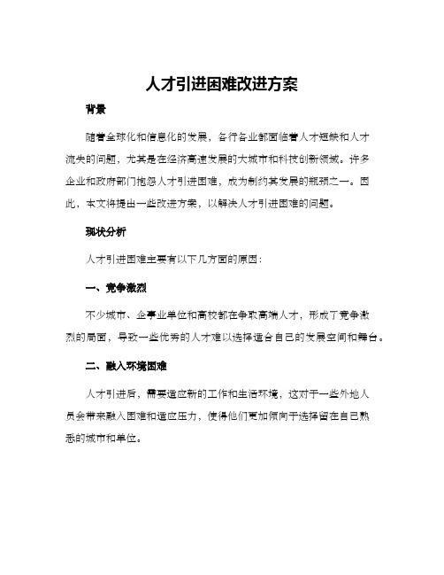 人才引进困难改进方案