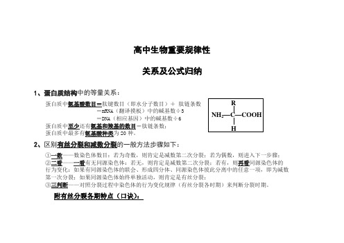 高中生物重要规律性关系及公式归纳