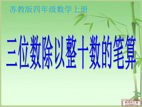 二、 三位数除以整十数的笔算