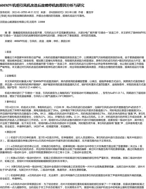 600MW机组引风机改造后故障停机的原因分析与研究