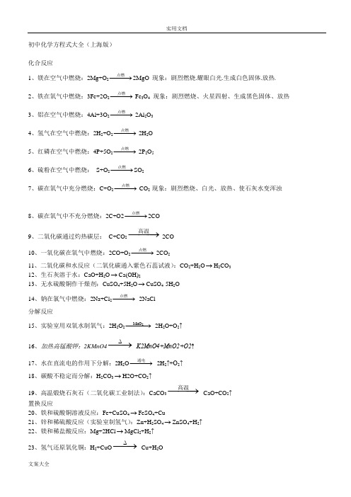 上海版初中化学方程式大全