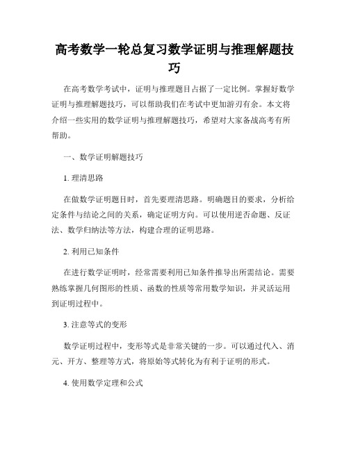 高考数学一轮总复习数学证明与推理解题技巧