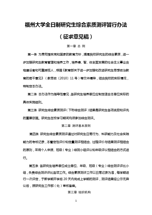 福州大学全日制研究生综合素质测评暂行办法