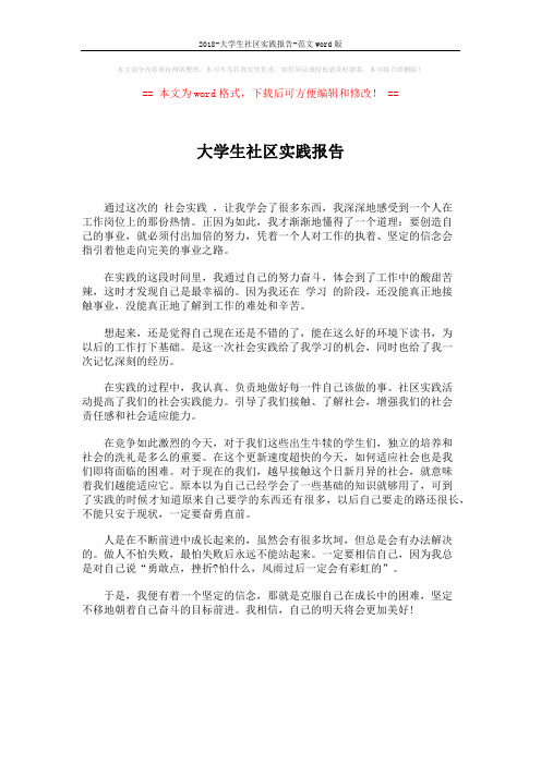 2018-大学生社区实践报告-范文word版 (1页)
