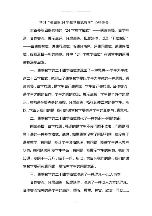 学习“张四保二十四字教学模式”心得体会