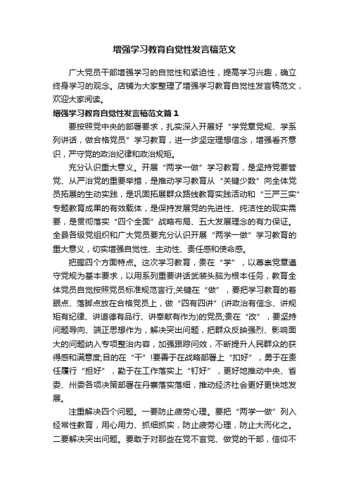 增强学习教育自觉性发言稿范文