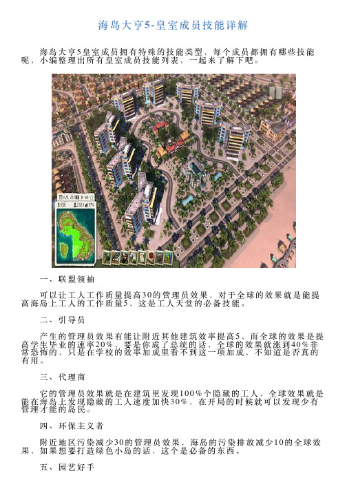 海岛大亨5皇室成员技能详解