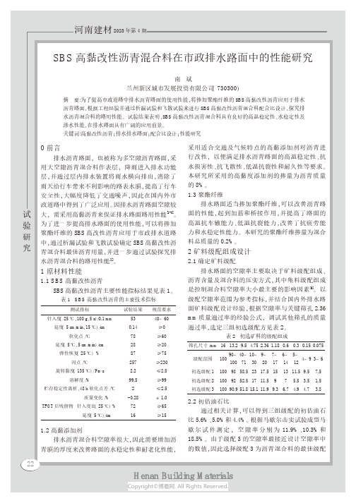SBS高黏改性沥青混合料在市政排水路面中的性能研究