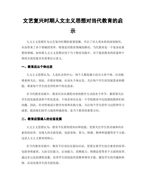 文艺复兴时期人文主义思想对当代教育的启示