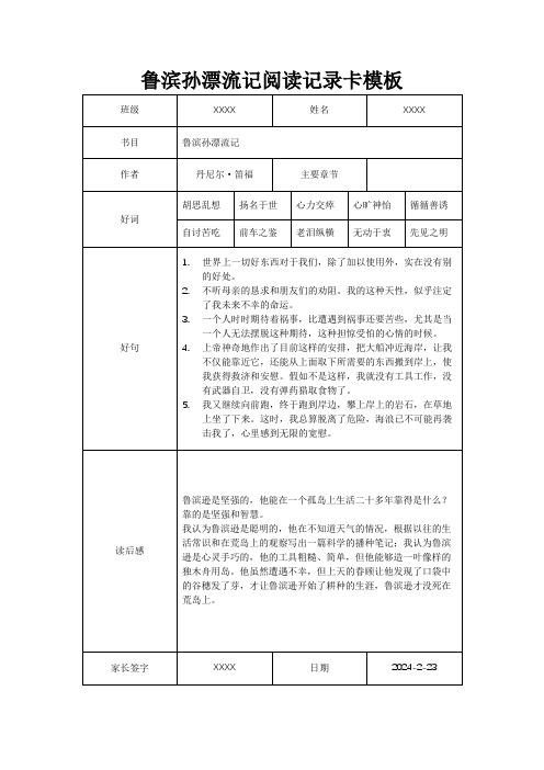 鲁滨孙漂流记阅读记录卡模板