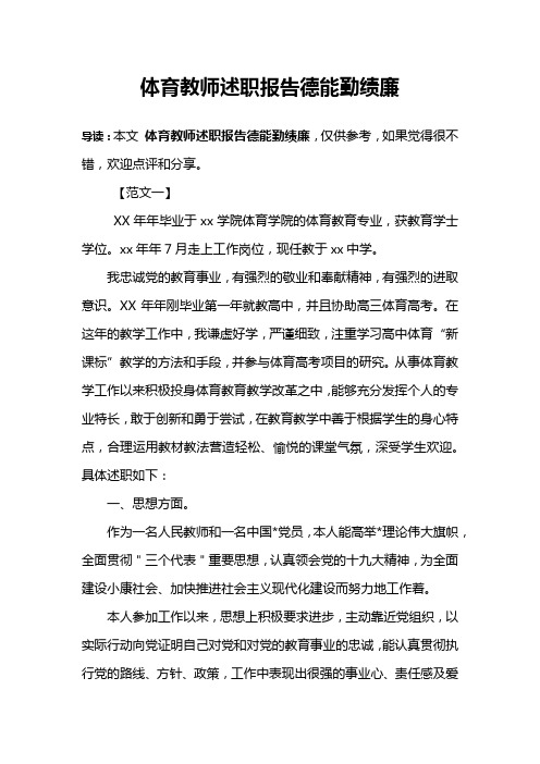 体育教师述职报告德能勤绩廉