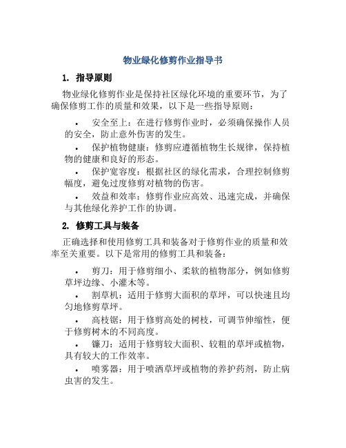 物业绿化修剪作业指导书