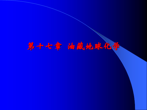 2011 第十七章 油藏地球化学