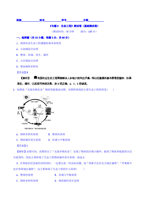 高二生物同步单元双基双测“AB”卷 (选修3)专题05 生态工程(A卷) Word版含解析