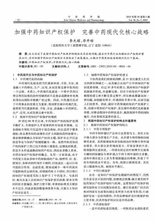 加强中药知识产权保护  完善中药现代化核心战略