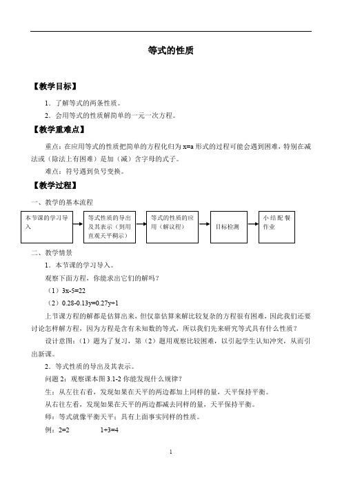 人教版数学七年级(上册)3.1.2：等式的性质-教案 (1)