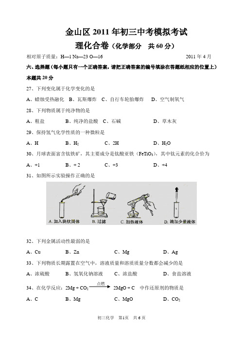 2011年上海市金山区初中化学二模卷试题及参考答案【纯word版,完美打印】