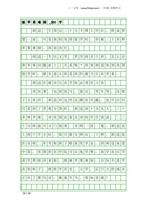 三年级状物作文：被苹果难倒_300字