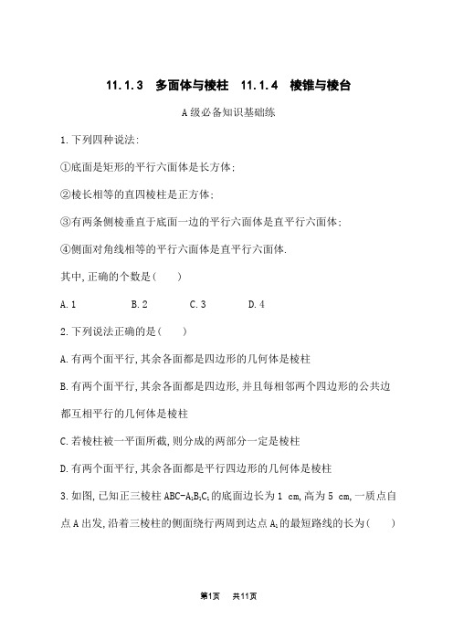 人教B版高中数学必修第四册课后习题 第十一章 11.1.3 多面体与棱柱 11.1.4 棱锥与棱台