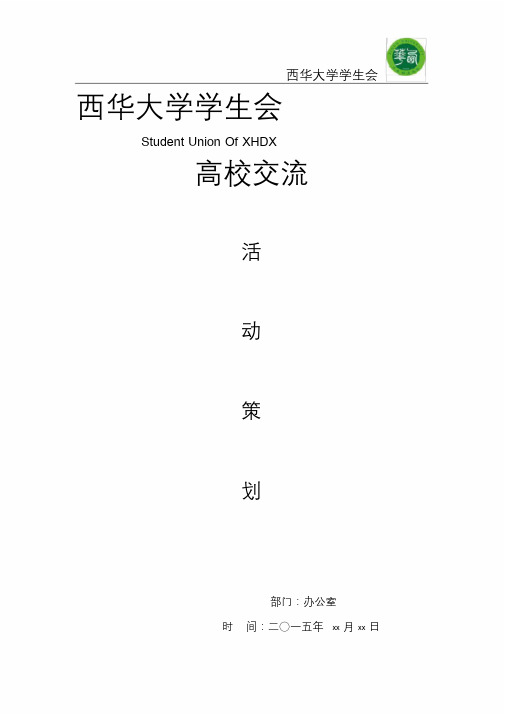 高校交流策划书课件.doc