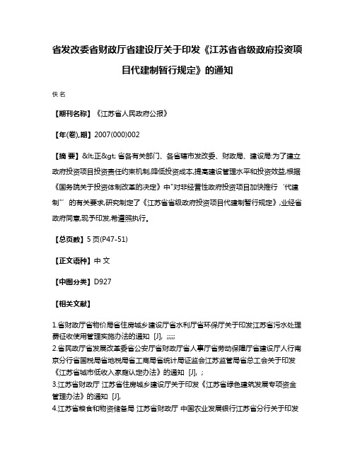 省发改委省财政厅省建设厅关于印发《江苏省省级政府投资项目代建制暂行规定》的通知