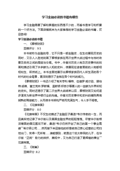 学习金融必读的书籍有哪些