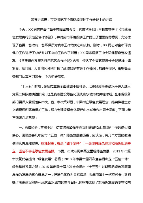 领导讲话稿：市委书记在全市环境保护工作会议上的讲话